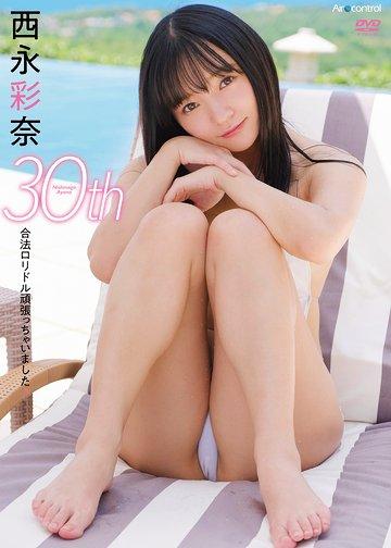 30th 西永彩奈